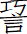 １